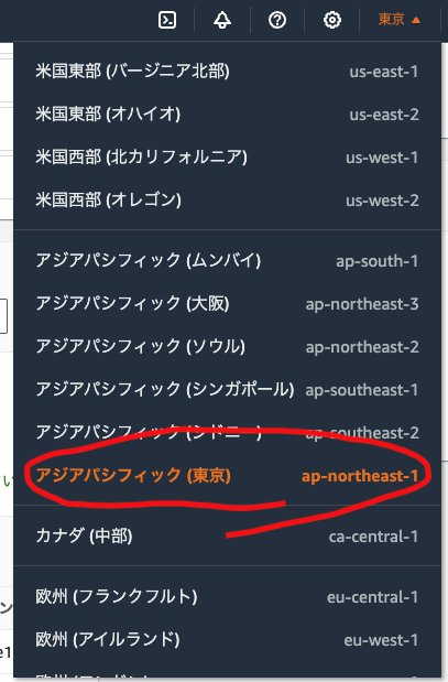 東京リージョンを選択