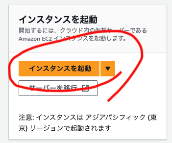 インスタンスの起動