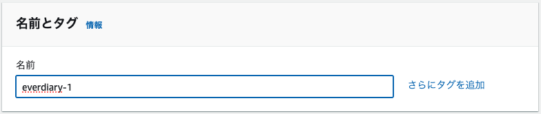 名前とタグ:everdiary