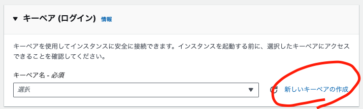 新しいキーペアの作成を押す