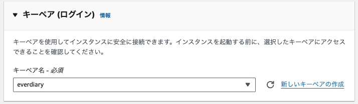 キーペアの設定完了