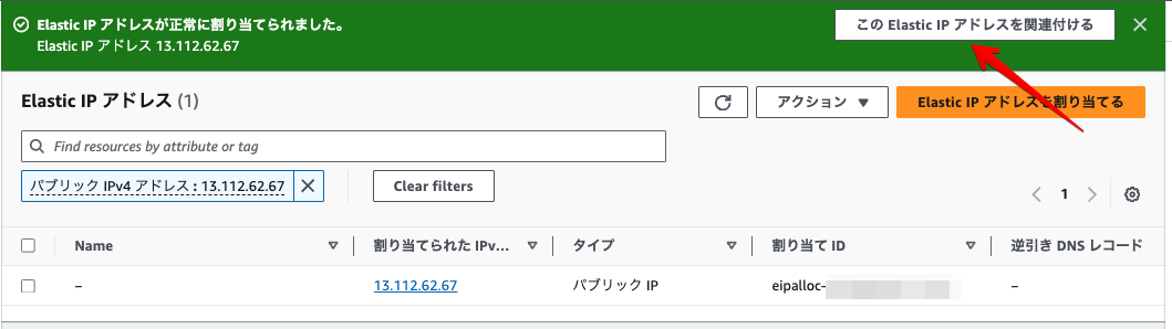 このElastic IP アドレスを関連付けるボタンを押す