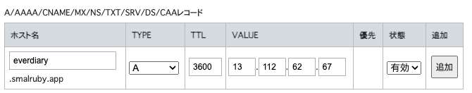 everdiaryサブドメインのAレコード